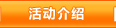 活动介绍