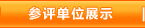 参评单位展示
