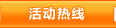活动热线