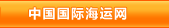 中国国际海运网